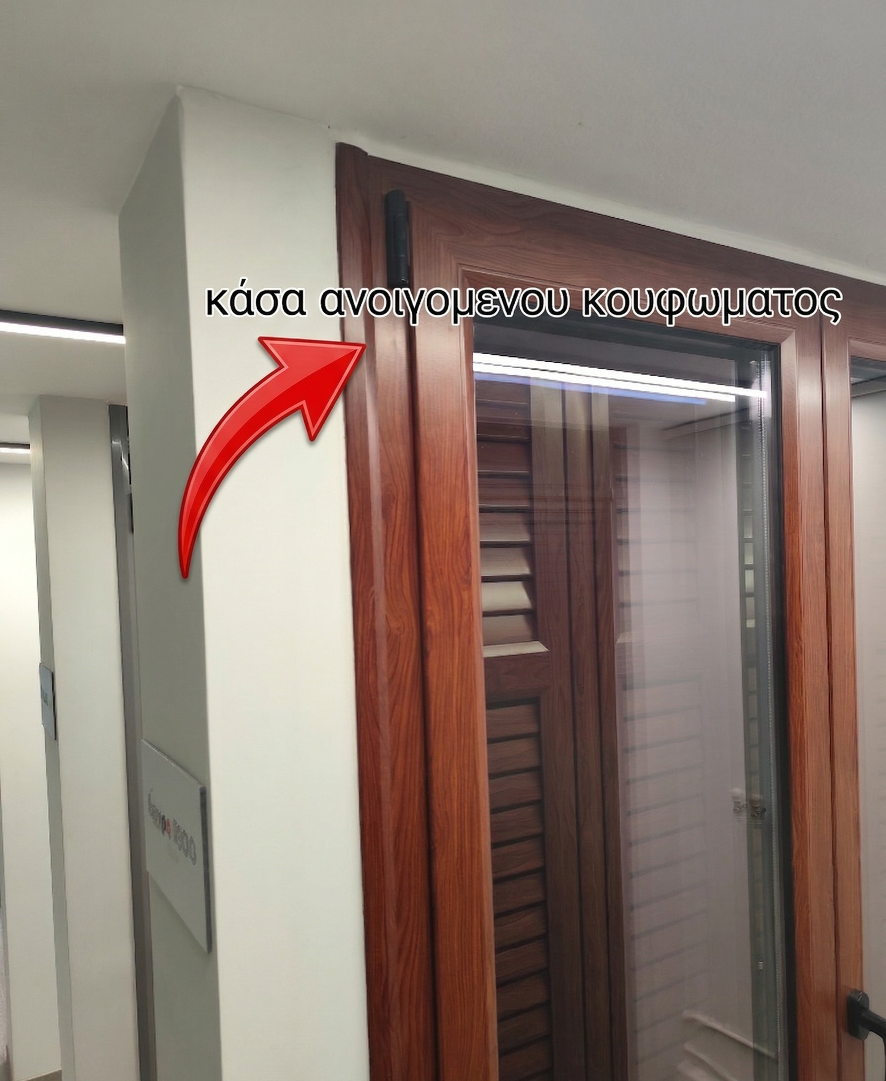 κασα ανοιγομενου κουφώματος