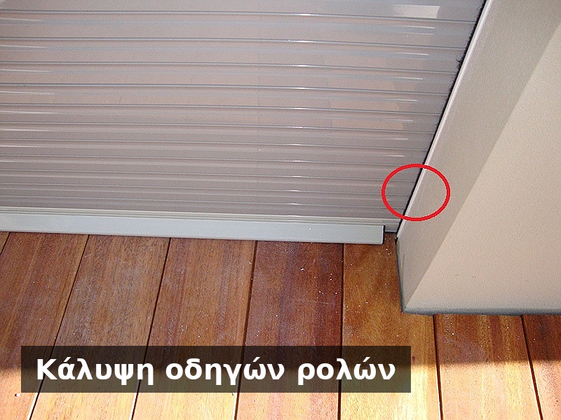 Κάλυψη οδηγών ρολών (9)