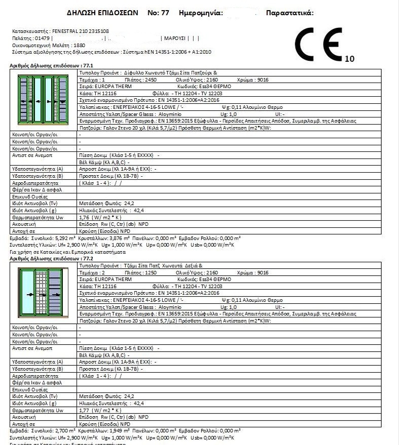 Δήλωση επίδοσης κουφωμάτων αλουμινίου