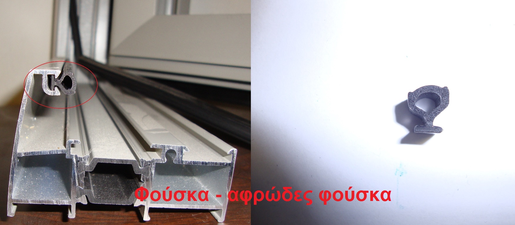 λάστιχα κουφωμάτων