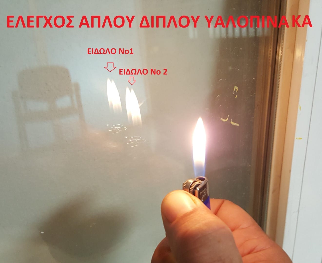 έλεγχος ενεργειακών υαλοπινάκων