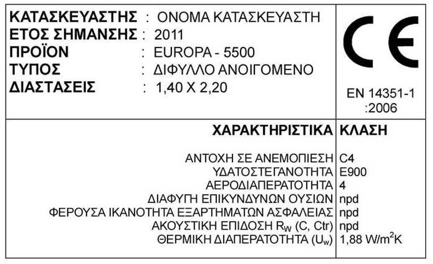 Δήλωση επίδοσης κουφωμάτων αλουμινίου