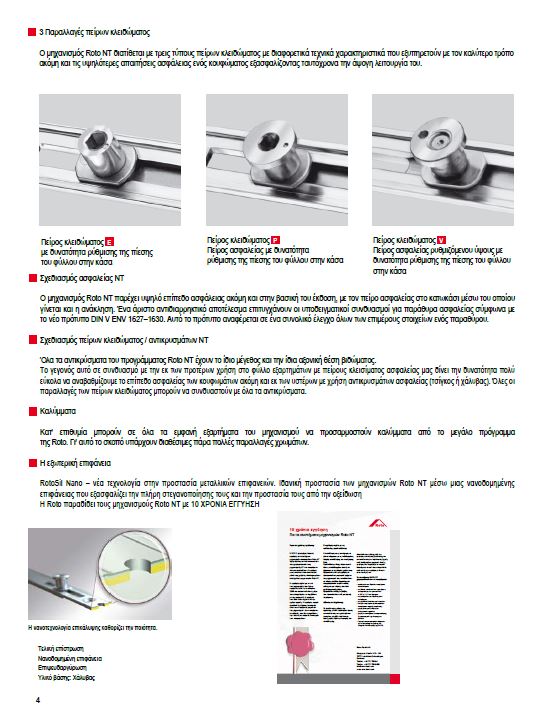 μηχανισμοι κουφωματων ασφαλειας περιμετρικού κλειδώματος