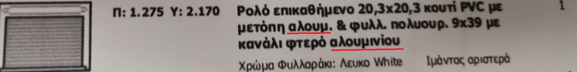 Αλουμίνιο ή PVC