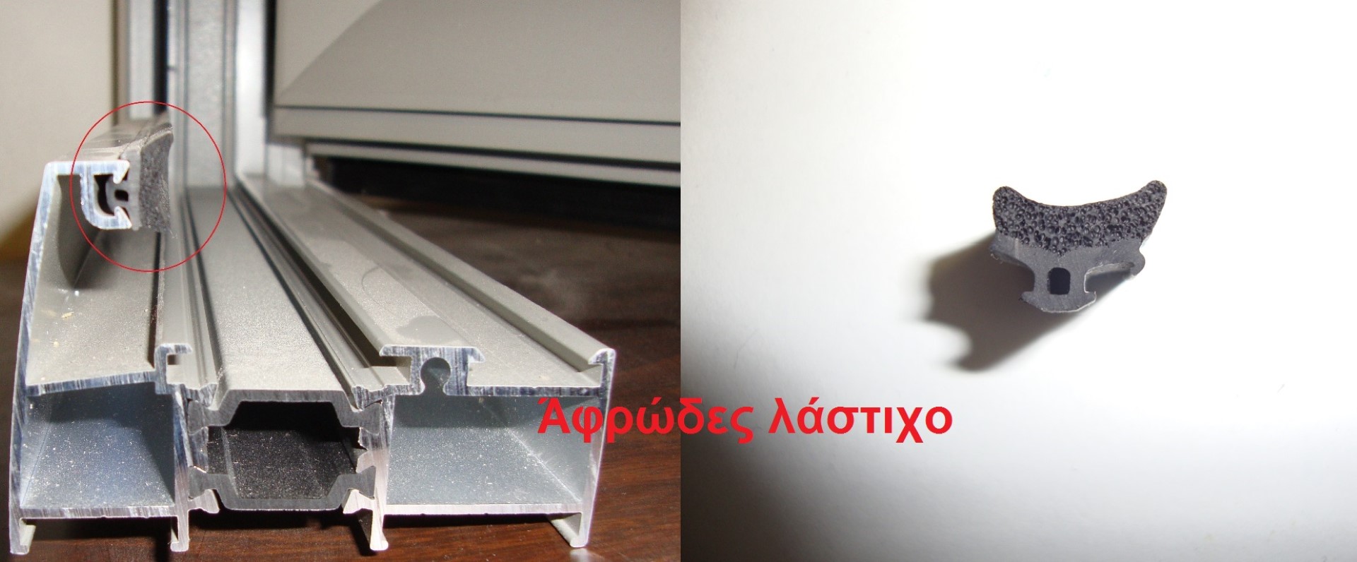 συρόμενα ή ανοιγόμενα κουφώματα αφρωδες λαστιχο (