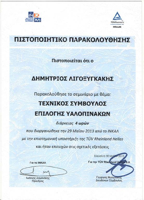 Τεχνικός σύμβουλος επιλογής υαλοπίνακων