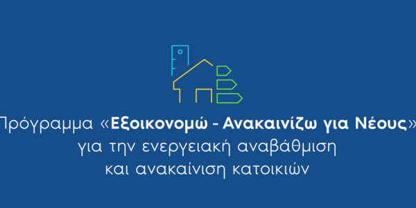 Εξοικονομώ – Ανακαινίζω για Νέους
