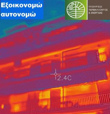 εξοικονομώ αυτονομώ