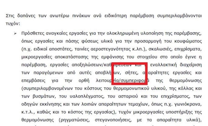 Μπαίνουν οι σήτες, τα χρωματιστά κουφώματα στο πρόγραμμα εξοικονομώ-αυτονομώ ;