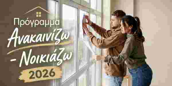 Πρόγραμμα Ανακαινίζω – Νοικιάζω