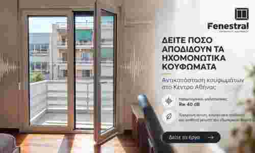 Ηχομονωτικά κουφώματα αλουμινίου στο κέντρο της Αθήνας Ηχομονωτικά κουφώματα αλουμινίου στο κέντρο της Αθήνας